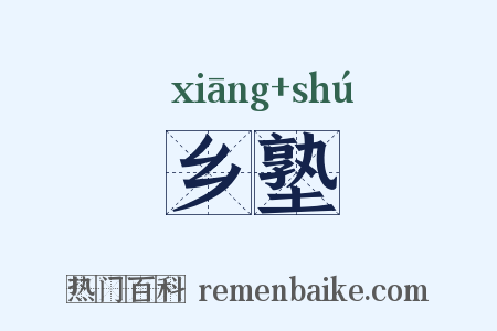 乡塾是什么意思的图片